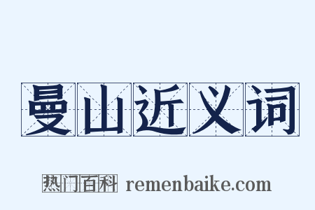 曼山近义词是什么意思的图片